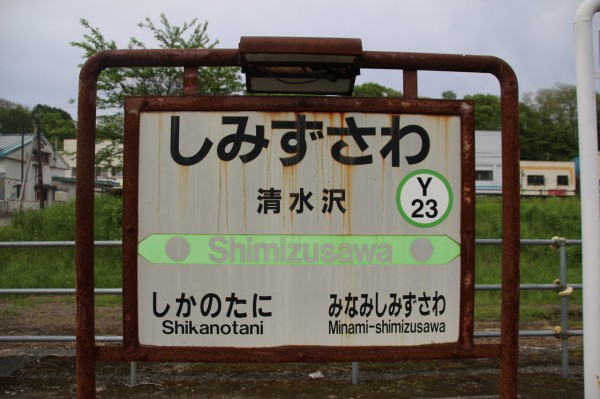 JR清水沢駅＠石勝線（閉駅） : えきめぐりすとの各駅探訪。