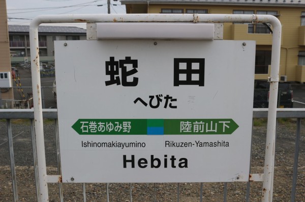 Jr蛇田駅 仙石線 えきめぐりすとの各駅探訪