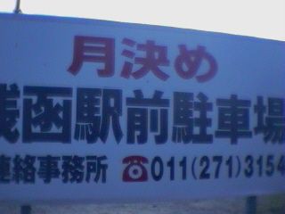 JR銭函駅＠函館線 : えきめぐりすとの各駅探訪。