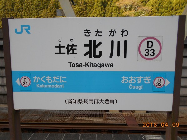 Jr土佐北川駅 土讃線 えきめぐりすとの各駅探訪