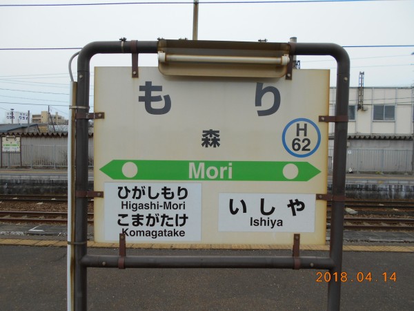 森 函館 鉄道標識 森 函館 鉄道標識