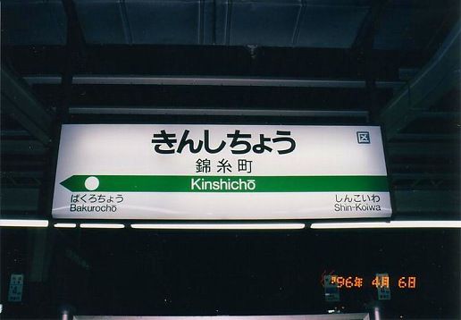 JR錦糸町駅＠総武線 : えきめぐりすとの各駅探訪。