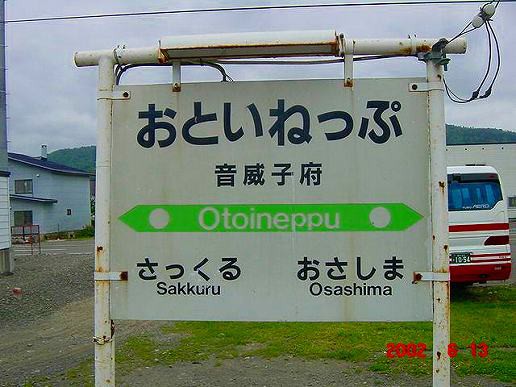 JR音威子府駅＠宗谷線 : えきめぐりすとの各駅探訪。