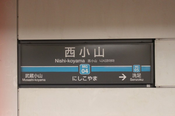 【送料関税無料】 （小山駅 こやま駅 駅名板 | 駅の写真置き場） | 栃木県 コレクション