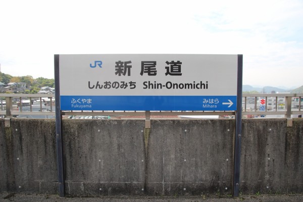 JR新尾道駅＠山陽新幹線 : えきめぐりすとの各駅探訪。