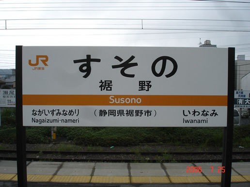 JR東海　すその　駅名板　裾野駅 JR東海 すその 駅名板 裾野駅 （裾野駅は、エレベーター設置工事