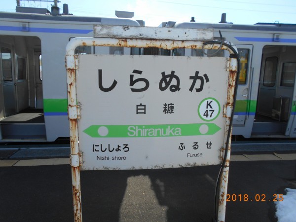確かにそこに駅は在った 白糠線 北進 | 駅舎の灯