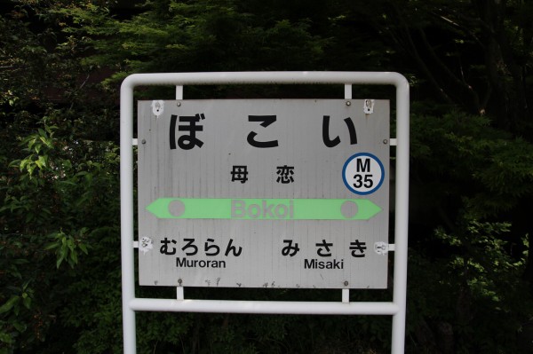 JR母恋駅＠室蘭線 : えきめぐりすとの各駅探訪。