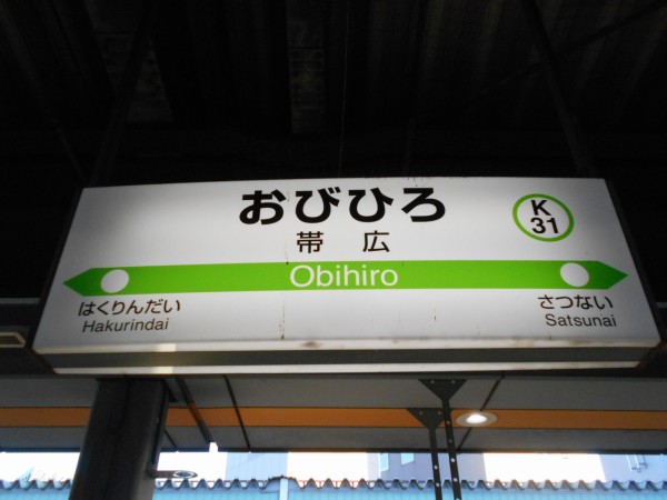 Jr帯広駅 根室線 えきめぐりすとの各駅探訪