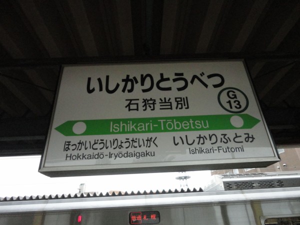 JR当別駅＠札沼線 : えきめぐりすとの各駅探訪。