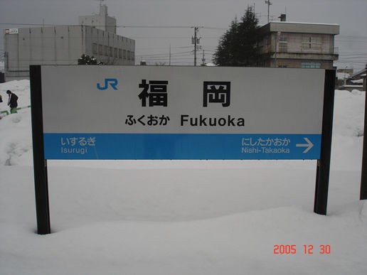 あい鉄福岡駅 あいの風とやま鉄道線 えきめぐりすとの各駅探訪