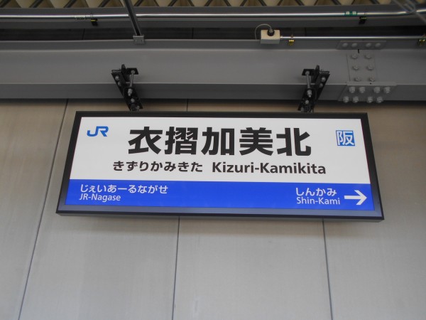 Jr衣摺加美北駅 おおさか東線 えきめぐりすとの各駅探訪 Jr衣摺加美北駅 おおさか東線 えきめぐりすとの各駅探訪