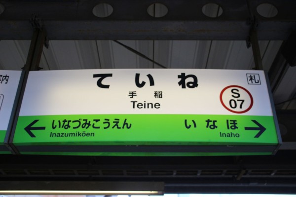 JR手稲駅＠函館線 : えきめぐりすとの各駅探訪。
