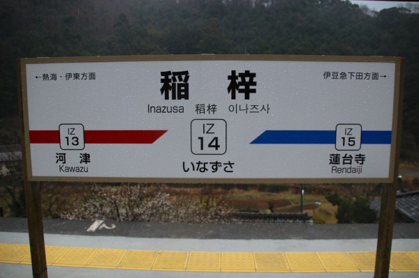 伊豆急稲梓駅＠伊豆急行線 : えきめぐりすとの各駅探訪。
