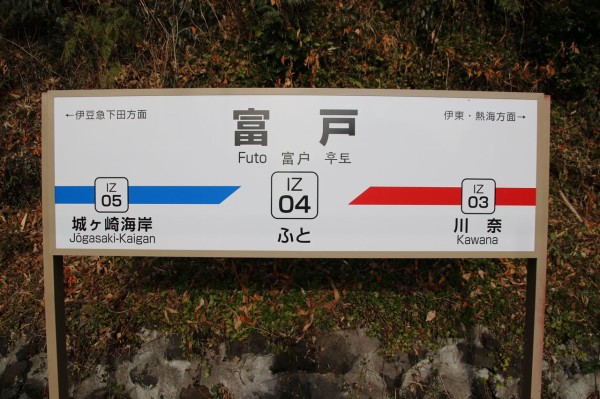 伊豆急富戸駅＠伊豆急行線 : えきめぐりすとの各駅探訪。