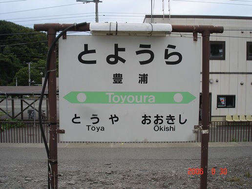 普通列車 豊浦 - 東室蘭 東室蘭 - 豊浦 ホーロー製 サボ 禁煙車