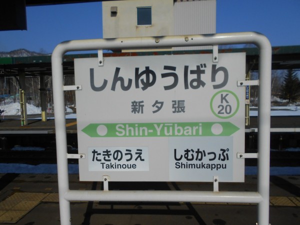 JR新夕張駅＠石勝線 : えきめぐりすとの各駅探訪。