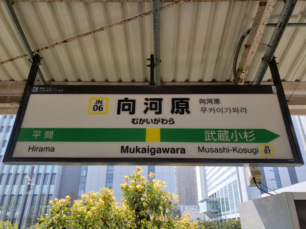 JR向河原駅＠南武線 : えきめぐりすとの各駅探訪。