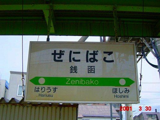 JR銭函駅＠函館線 : えきめぐりすとの各駅探訪。