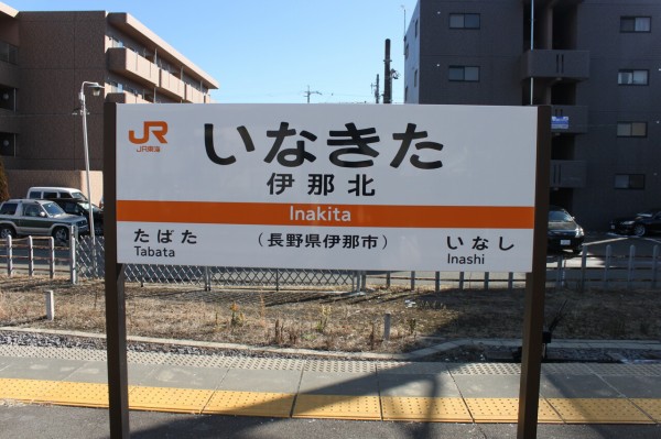 JR伊那北駅＠飯田線 : えきめぐりすとの各駅探訪。