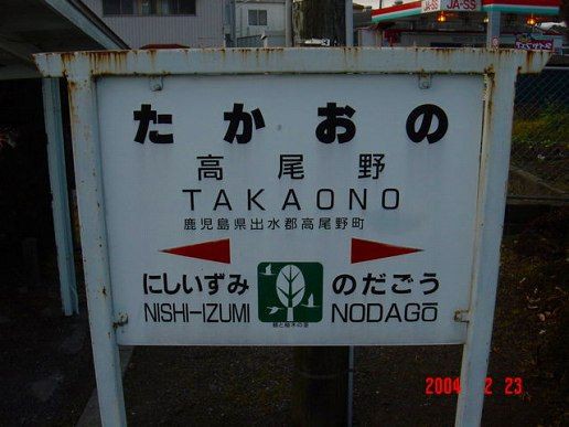 OR高尾野駅＠肥薩おれんじ鉄道線 : えきめぐりすとの各駅探訪。