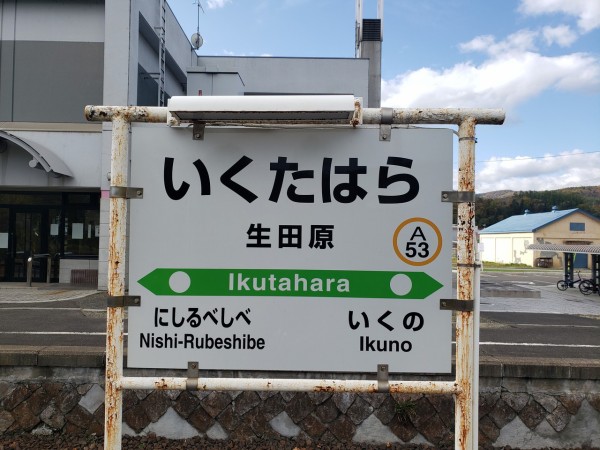 JR生田原駅＠石北線 : えきめぐりすとの各駅探訪。
