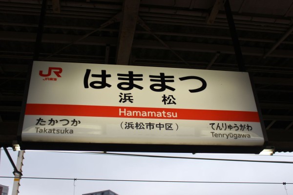 JR浜松駅＠東海道線,東海道新幹線 : えきめぐりすとの各駅探訪。