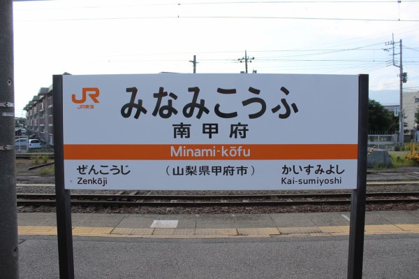 JR南甲府駅＠身延線 : えきめぐりすとの各駅探訪。