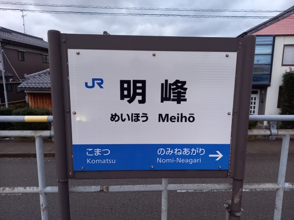 小松明　 　　青い日・越後。 明峰駅 | IRいしかわ鉄道株式会社