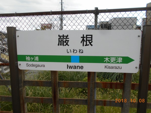 Jr巌根駅 内房線 えきめぐりすとの各駅探訪