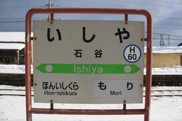 Jr石谷駅 函館線 閉駅 えきめぐりすとの各駅探訪