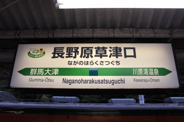 JR長野原草津口駅＠吾妻線 : えきめぐりすとの各駅探訪。