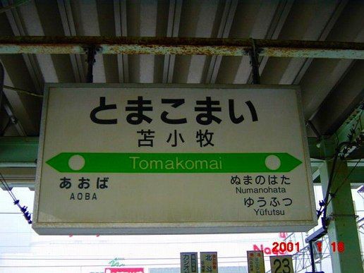 JR北海道サボ 東室蘭・萩野ー苫小牧 JR北海道サボ 東室蘭・萩野ー苫小牧 JR北海道サボ 東室蘭・萩野ー