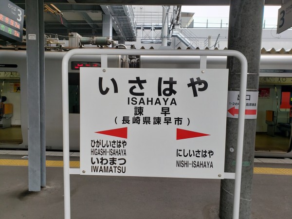 Jr諫早駅 長崎線 大村線 えきめぐりすとの各駅探訪