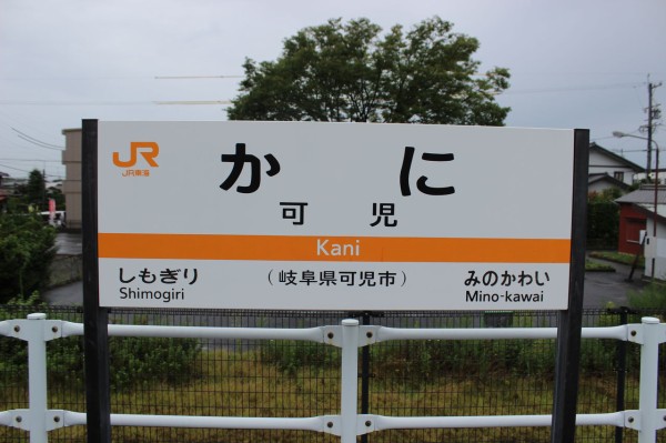 JR可児駅＠太多線 : えきめぐりすとの各駅探訪。