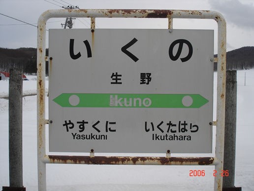 JR生野駅＠石北線（閉駅） : えきめぐりすとの各駅探訪。