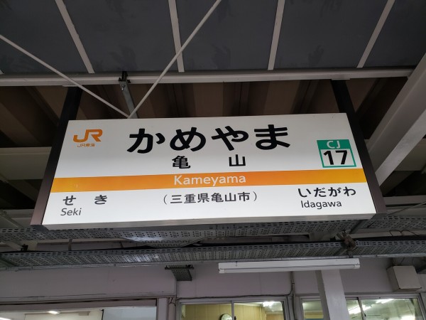 JR亀山駅＠関西線,紀勢線 : えきめぐりすとの各駅探訪。