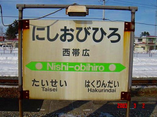 JR西帯広駅＠根室線 : えきめぐりすとの各駅探訪。