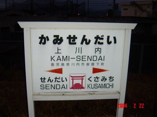 OR上川内駅＠肥薩おれんじ鉄道線 : えきめぐりすとの各駅探訪。