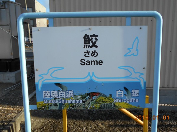 JR鮫駅＠八戸線 : えきめぐりすとの各駅探訪。