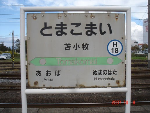 JR北海道サボ 東室蘭・萩野ー苫小牧 JR北海道 室蘭本線の旅