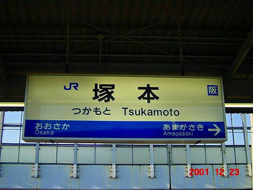 もとす 駅名板 JR塚本駅＠東海道線 : えきめぐりすとの各駅探訪。