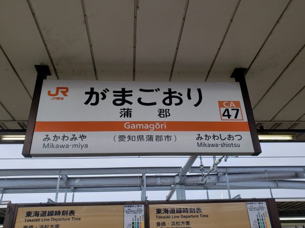 JR蒲郡駅＠東海道線 : えきめぐりすとの各駅探訪。