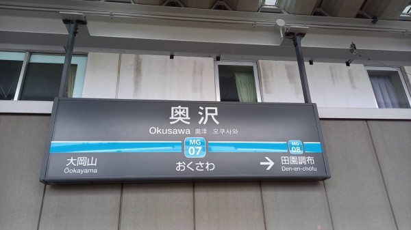東急奥沢駅＠目黒線 : えきめぐりすとの各駅探訪。