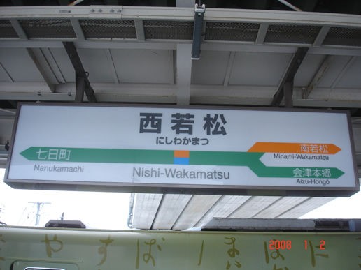JR西若松駅＠只見線,会津線 : えきめぐりすとの各駅探訪。