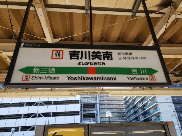 Jr吉川美南駅 武蔵野線 えきめぐりすとの各駅探訪