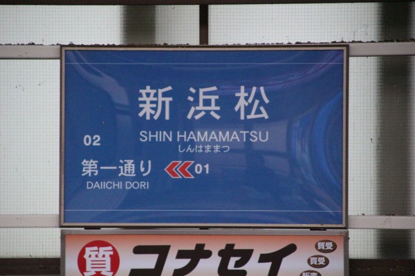 遠鉄新浜松駅＠鉄道線 : えきめぐりすとの各駅探訪。