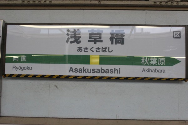 JR浅草橋駅＠総武線 : えきめぐりすとの各駅探訪。