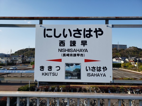 Jr西諫早駅 長崎線 えきめぐりすとの各駅探訪 Jr西諫早駅 長崎線 えきめぐりすとの各駅探訪