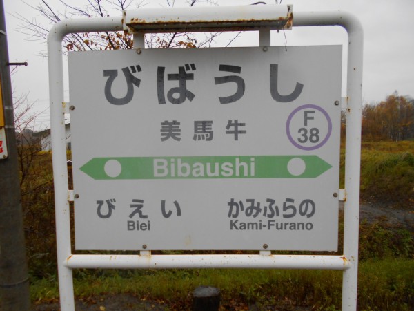 JR美馬牛駅＠富良野線 : えきめぐりすとの各駅探訪。